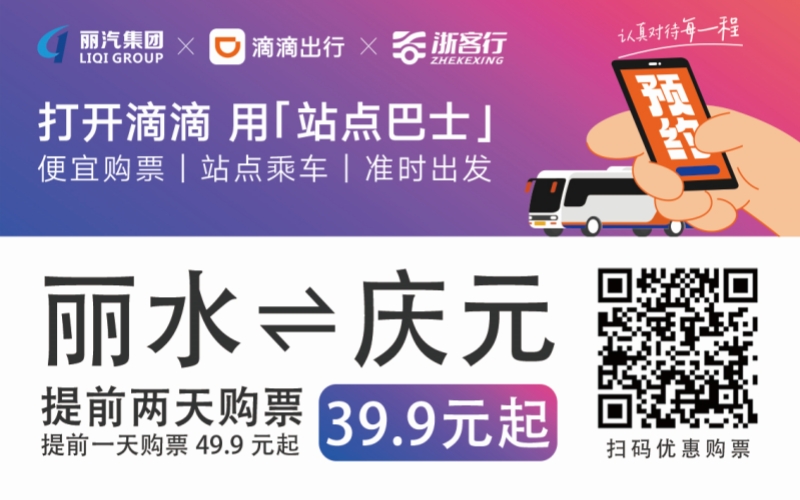 39.9元！麗水往返慶元站點(diǎn)巴士來(lái)了！